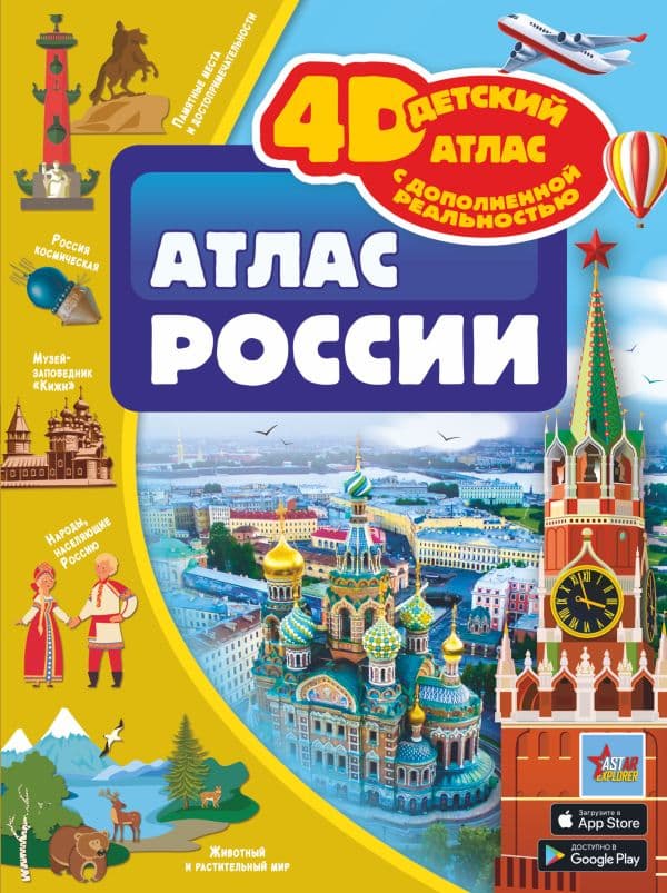 Обложка книги Атлас России — Крицкая А.А., Ликсо В.В., Тараканова М.В., Хомич Е.О.