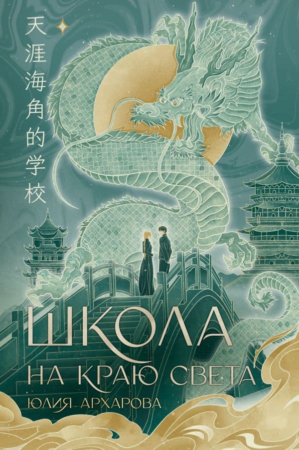 Обложка книги Школа на краю света — Архарова Ю.