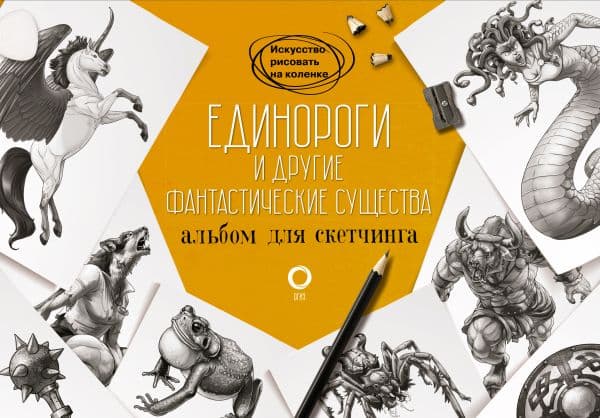 Обложка книги Единороги и другие фантастические существа. Альбом для скетчинга — Каль Д., Поттер У., Arcturus