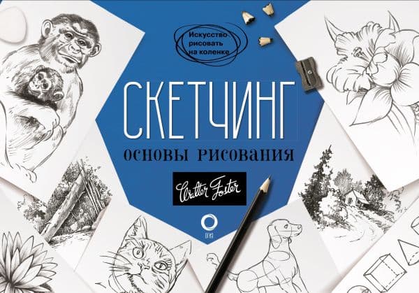 Обложка книги Скетчинг. Основы рисования — Walter Foster