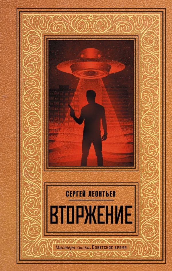 Обложка книги Вторжение — Леонтьев С.