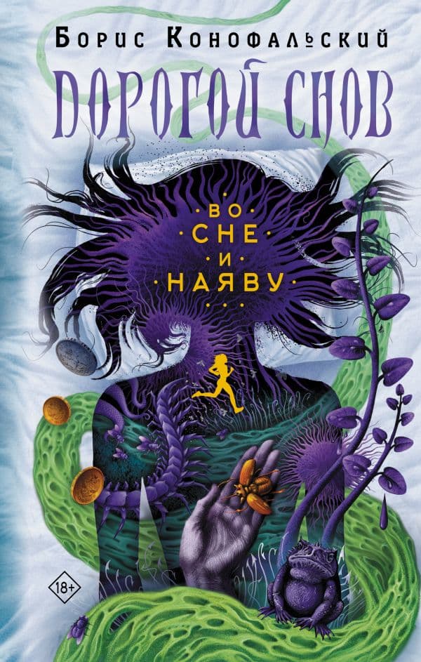 Обложка книги Во сне и наяву — Конофальский Б.