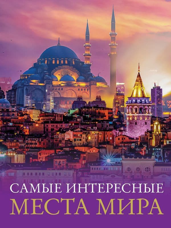 Обложка книги Самые интересные места мира — .