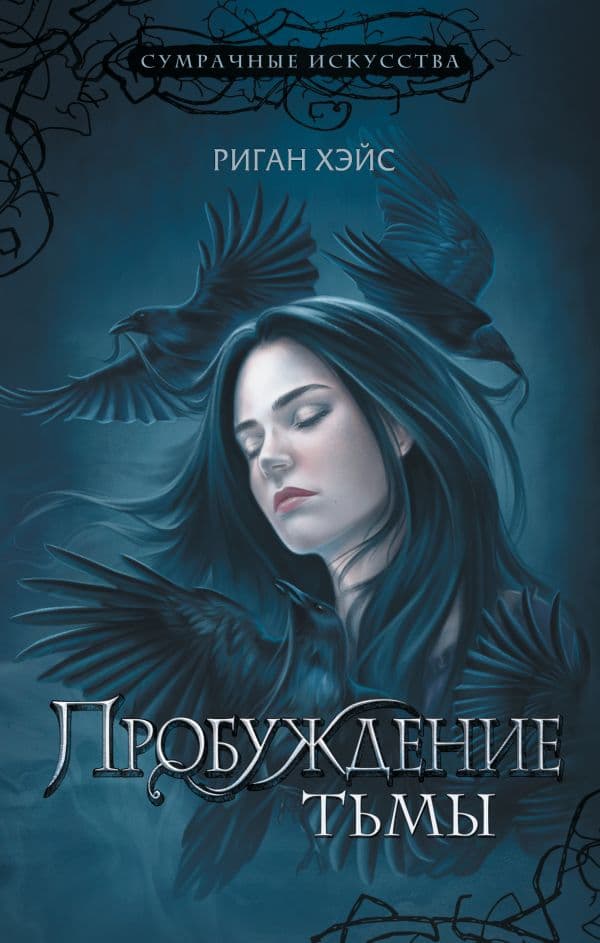 Обложка книги Пробуждение тьмы — Хэйс Р.
