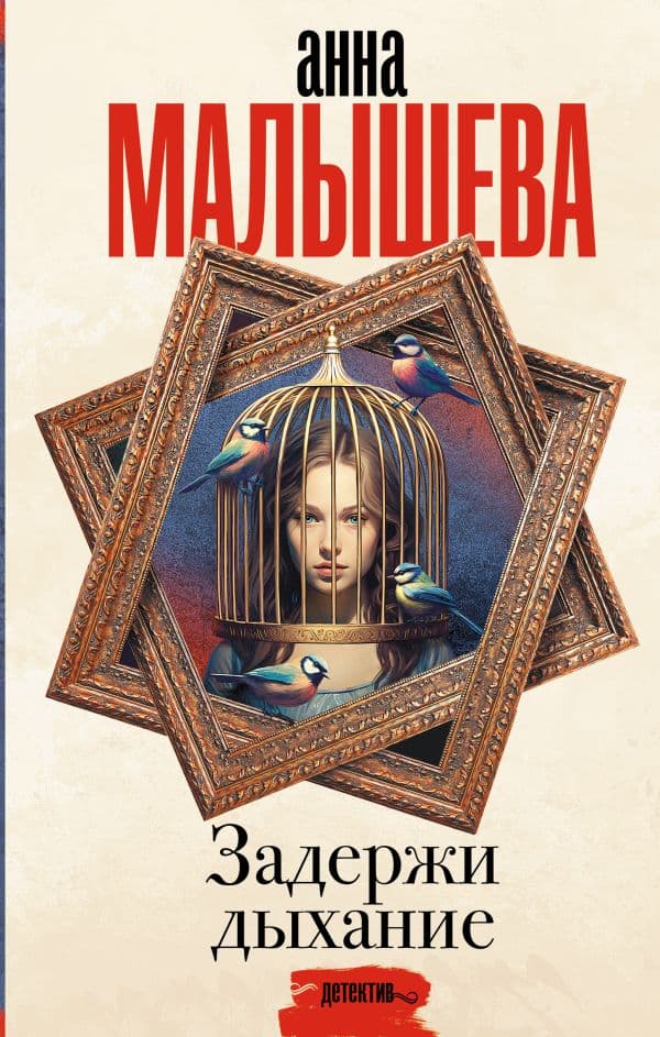 Обложка книги Задержи дыхание — Малышева А.