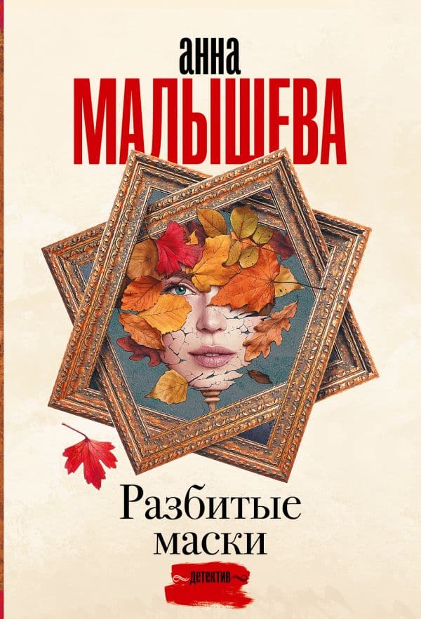 Обложка книги Разбитые маски — Малышева А.В.