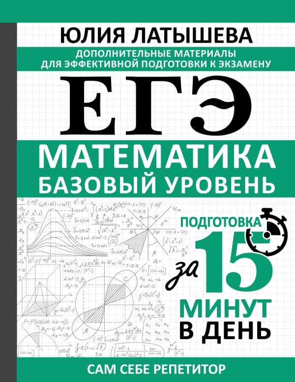 Обложка книги ЕГЭ. Математика. Базовый уровень. Подготовка за 15 минут в день — Латышева Ю.В.