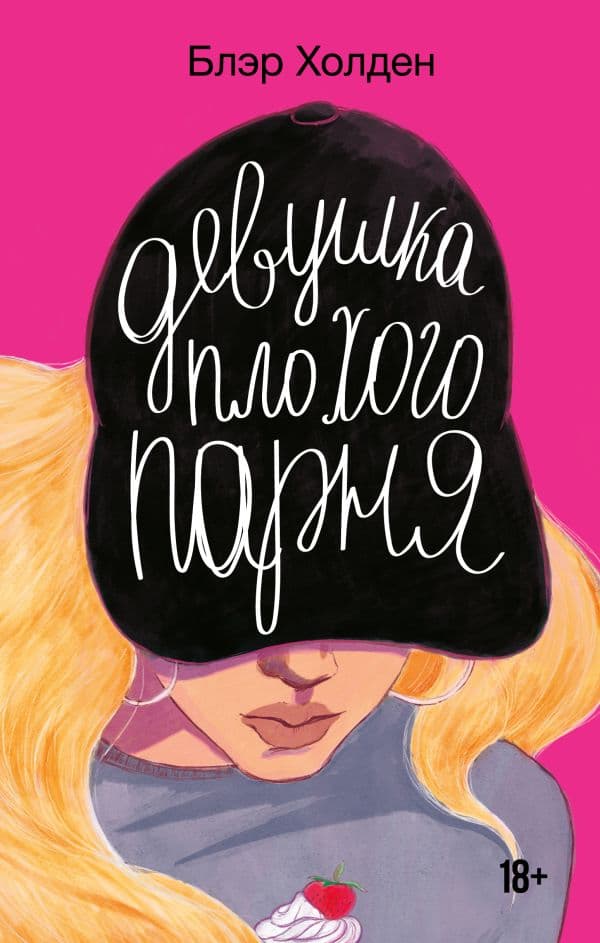 Обложка книги Девушка плохого парня — Холден Б.