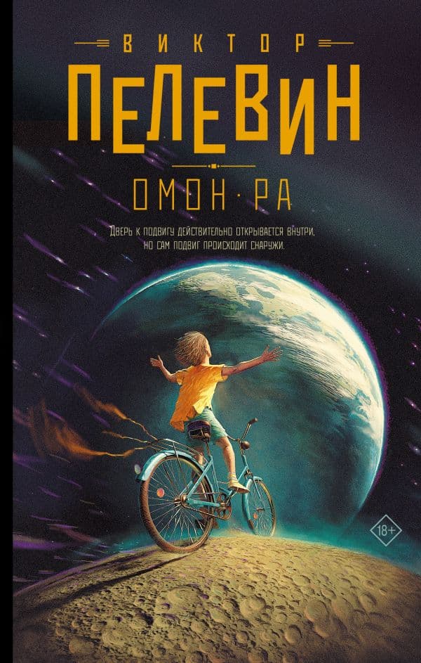 Обложка книги Омон Ра — Пелевин В.О.