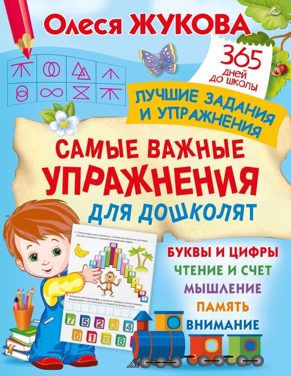 Обложка книги Самые важные упражнения для дошколят — Жукова О.С.