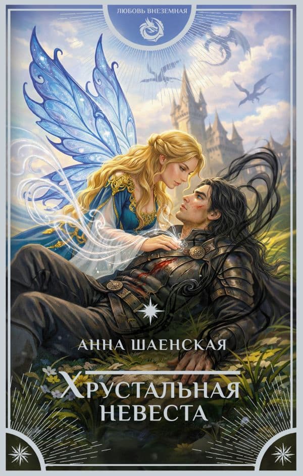 Обложка книги Хрустальная невеста — Шаенская А.