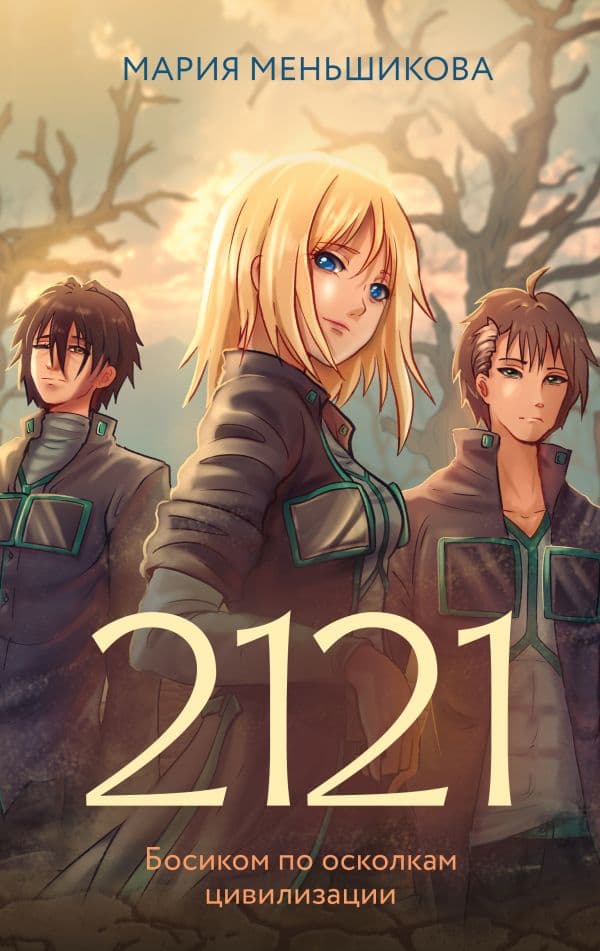 Обложка книги 2121 — Меньшикова М.С.