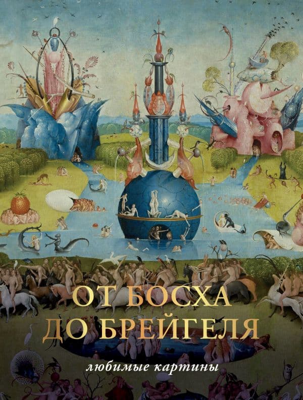 Обложка книги От Босха до Брейгеля. Любимые картины — Волкова П.Д.