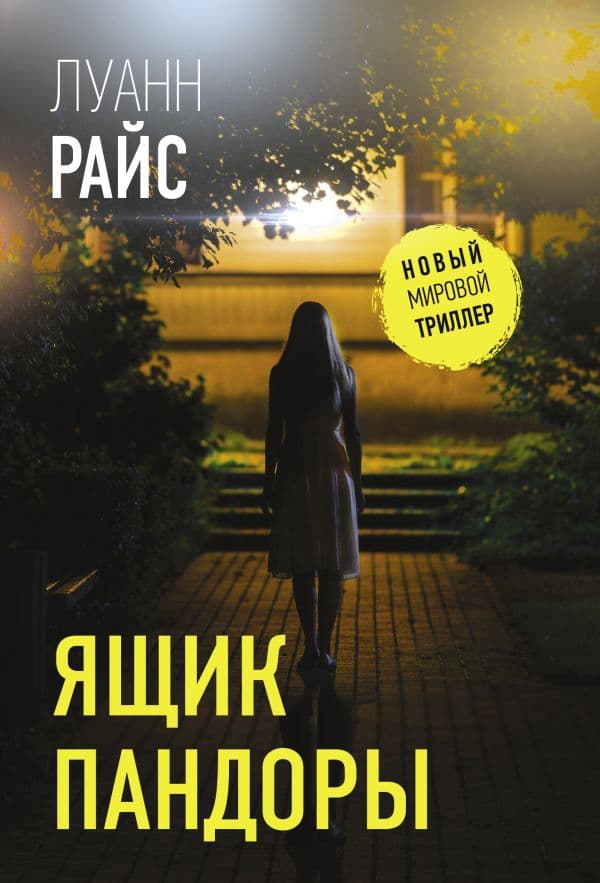 Обложка книги Ящик Пандоры — Райс Л.