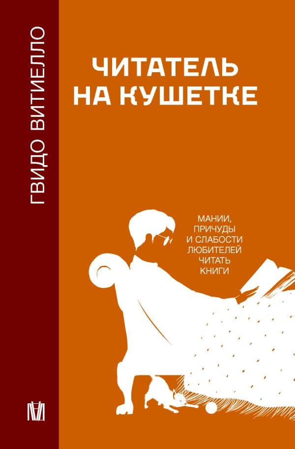 Обложка книги Читатель на кушетке. Мании, причуды и слабости любителей читать книги — Витиелло Г.