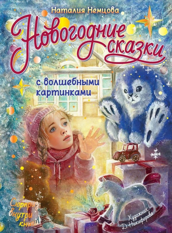 Обложка книги Новогодние сказки с волшебными картинками — Немцова Н.Л.