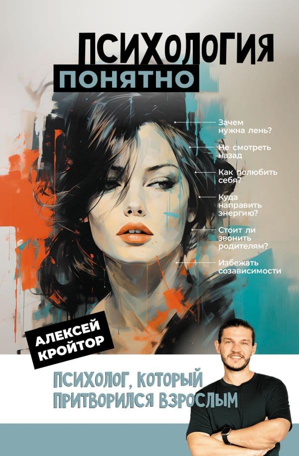 Обложка книги Психология: понятно. Психолог, который притворился взрослым — Кройтор А.И.