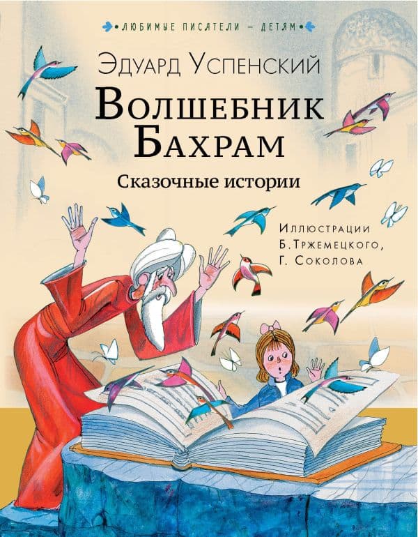 Обложка книги Волшебник Бахрам. Сказочные истории — Успенский Э.Н.