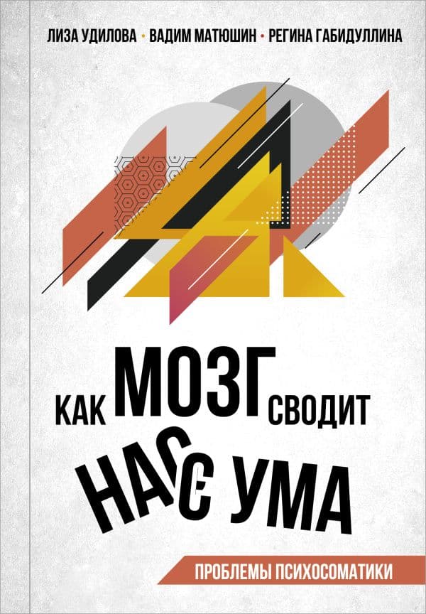 Обложка книги Как мозг сводит нас с ума. Проблемы психосоматики — Удилова Л.И., Матюшин В.В., Габидуллина Р.Ф.
