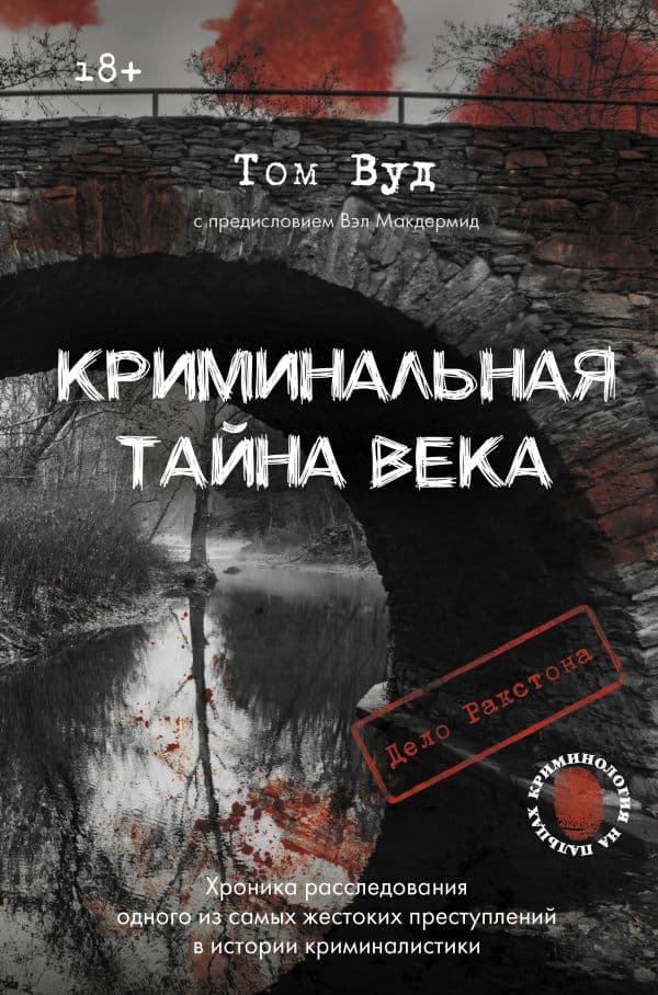 Обложка книги Криминальная тайна века. Дело Ракстона: хроника расследования одного из самых жестоких преступлений в истории криминалистики — Вуд Т., Макдермид В.