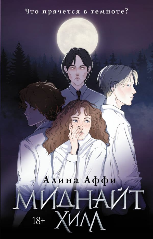 Обложка книги Миднайт Хилл — Аффи А.