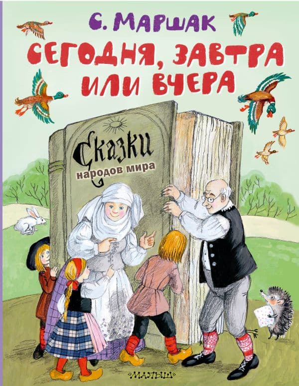 Обложка книги Сегодня, завтра или вчера. Сказки народов мира — Маршак С.Я.