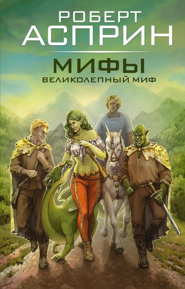 Обложка книги МИФЫ. Великолепный МИФ — Асприн Р.