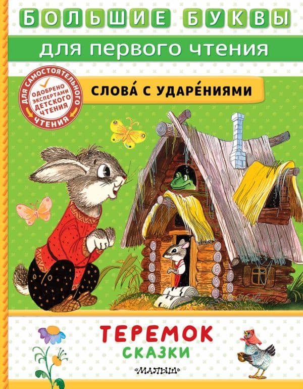 Обложка книги Теремок. Сказки — Аникин В.П., Капица О. и др,