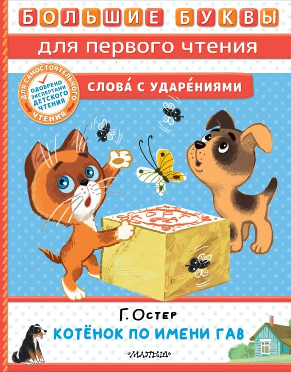 Обложка книги Котёнок по имени Гав — Остер Г.Б.