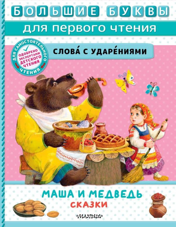 Обложка книги Маша и медведь. Сказки — Толстой А.Н.,Науменко Г. М.Аникин В.П.