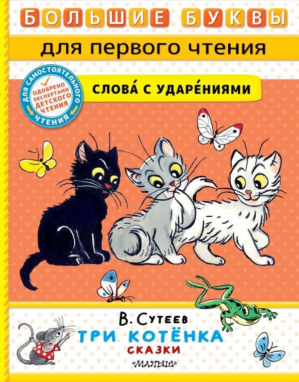 Обложка книги Три котёнка. Сказки — Сутеев В.Г.
