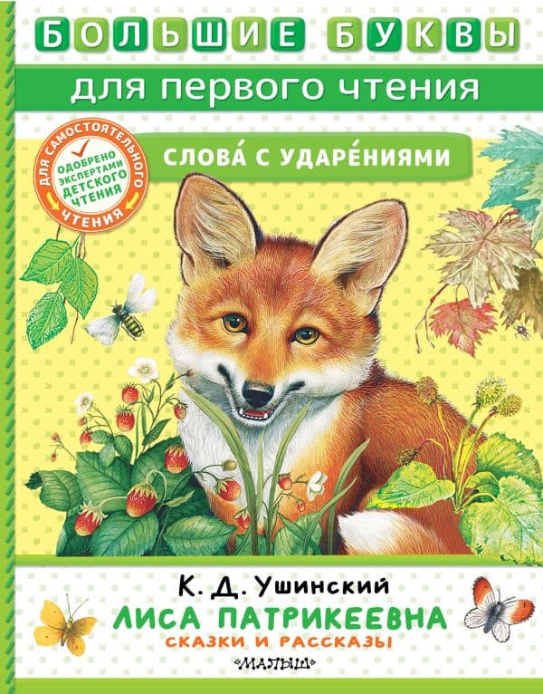 Обложка книги Лиса Патрикеевна. Сказки и рассказы — Ушинский К.Д.