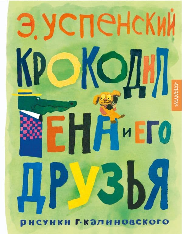 Обложка книги Крокодил Гена и его друзья. Рисунки Г. Калиновского — Успенский Э.Н.