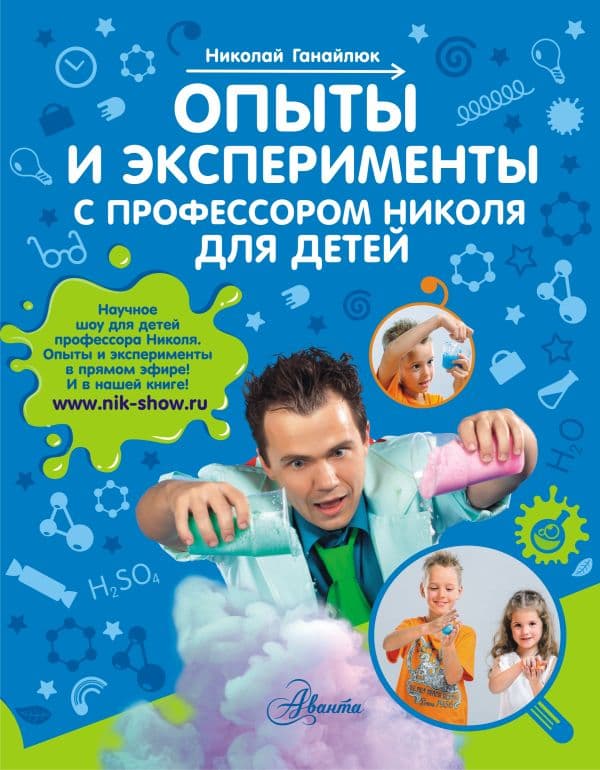 Обложка книги Опыты и эксперименты с профессором Николя для детей — Ганайлюк Н.Б.