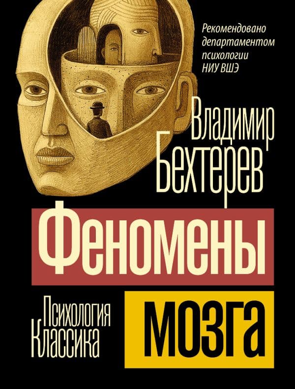 Обложка книги Феномены мозга — Бехтерев В.М.