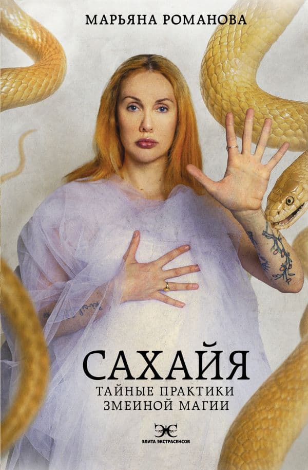 Сахайя. Тайные практики змеиной магии