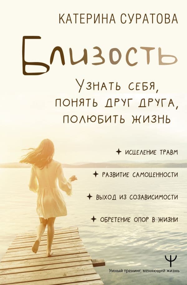Обложка книги Близость. Узнать себя, понять друг друга, полюбить жизнь — Суратова Екатерина