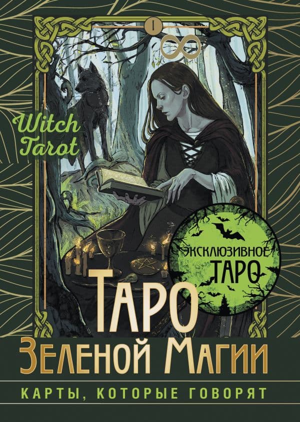 Обложка книги Таро Зеленой магии. Witch Tarot. Карты, которые говорят — Мид Флорел