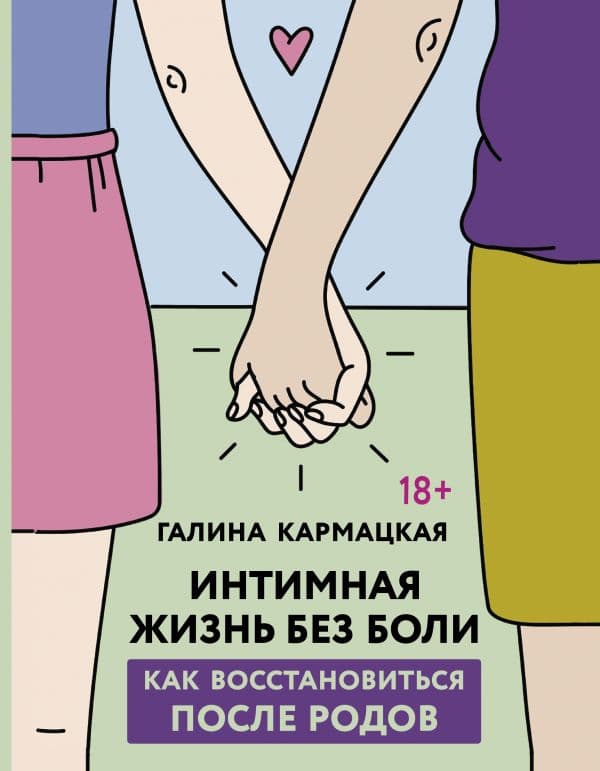 Обложка книги Интимная жизнь без боли — Кармацкая Галина