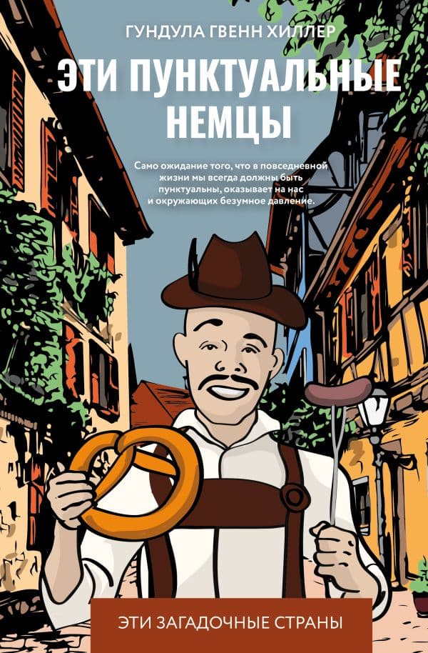 Обложка книги Эти пунктуальные немцы — Хиллер Г.