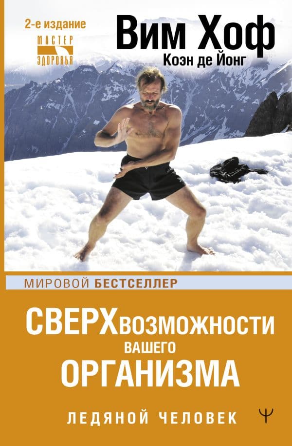 Обложка книги Сверхвозможности вашего организма. Ледяной человек. 2-е издание — Хоф Вим, де Йонг Коэн