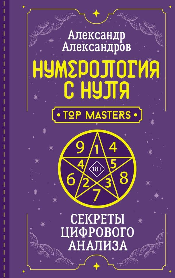 Нумерология с нуля. Секреты цифрового анализа