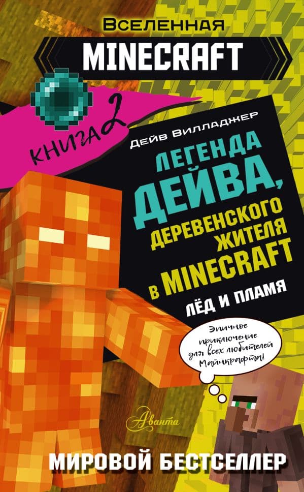 Обложка книги Легенда Дейва, деревенского жителя в Майнкрафт. Книга 2. Лёд и пламя — Вилладжер Д.