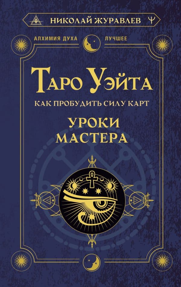 Обложка книги Таро Уэйта. Как пробудить силу карт. Уроки Мастера — Журавлев Николай