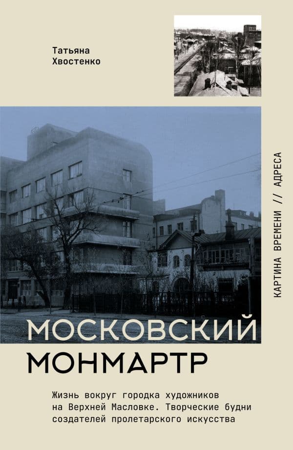 Московский Монмартр.Жизнь вокруг городка художников на Верхней Масловке. Творческие будни создателей пролетарского искусства