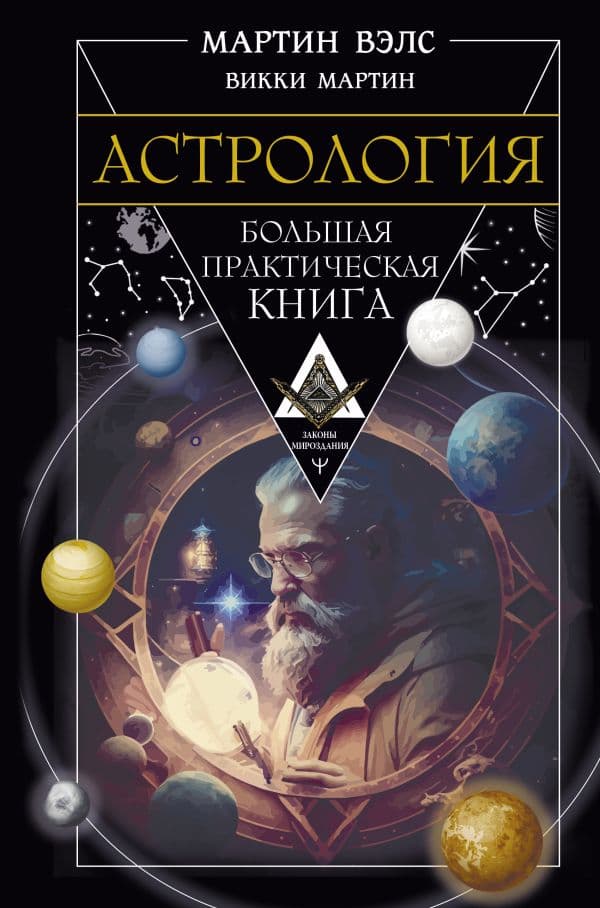 Обложка книги Астрология. Большая практическая книга — Вэлс Мартин, Мартин Викки