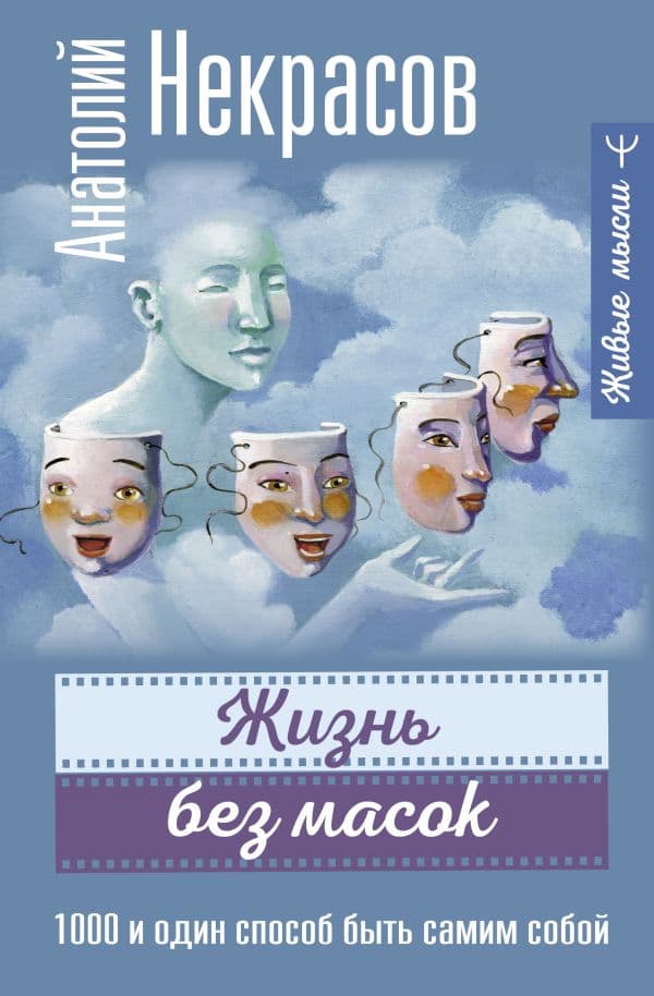 Обложка книги Жизнь без масок. 1000 и один способ быть самим собой — Некрасов А.А.