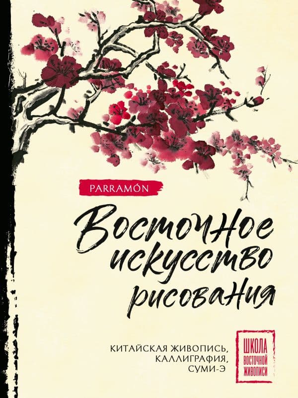 Обложка книги Восточное искусство рисования. Китайская живопись, каллиграфия, суми-э — Чен У., Нисидзима Р., Parramón