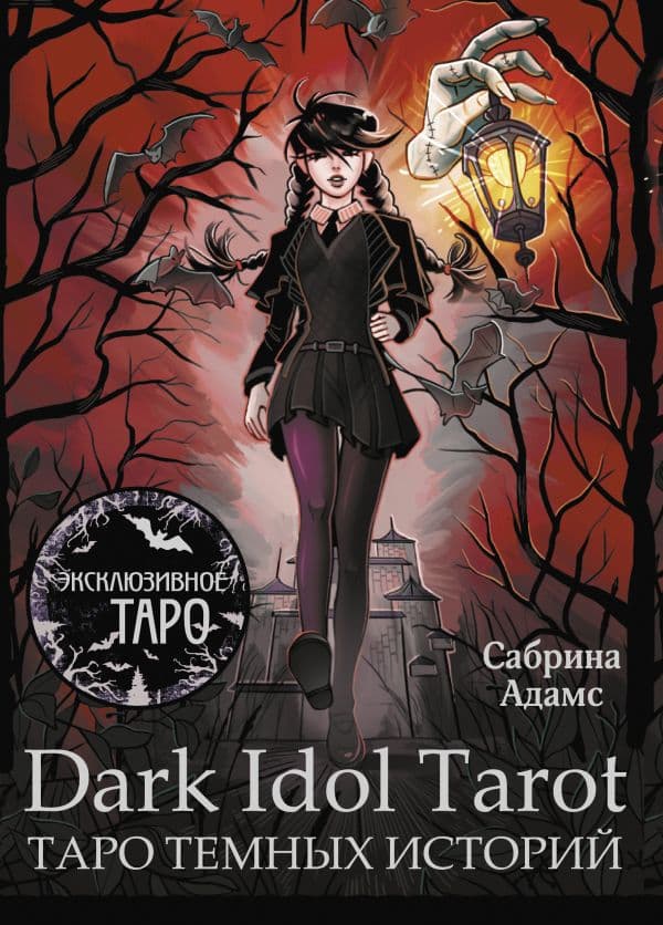 Обложка книги Dark Idol Tarot. Таро темных историй — Адамс Сабрина