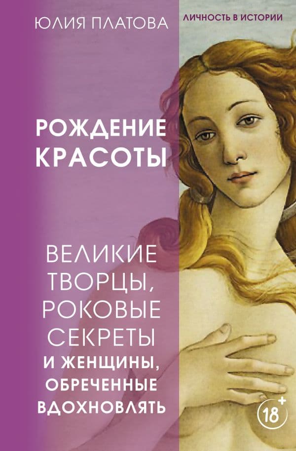 Обложка книги Великие творцы, роковые секреты и женщины, обреченные вдохновлять. Рождение красоты — Платова Юлия
